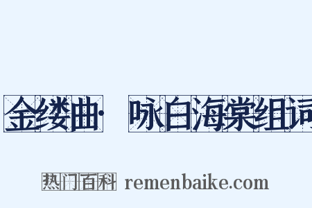 金缕曲·咏白海棠组词是什么意思的图片